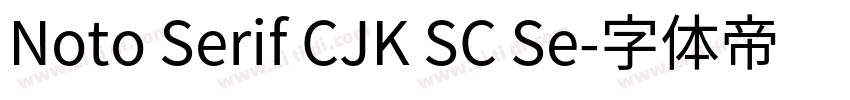 Noto Serif CJK SC Se字体转换